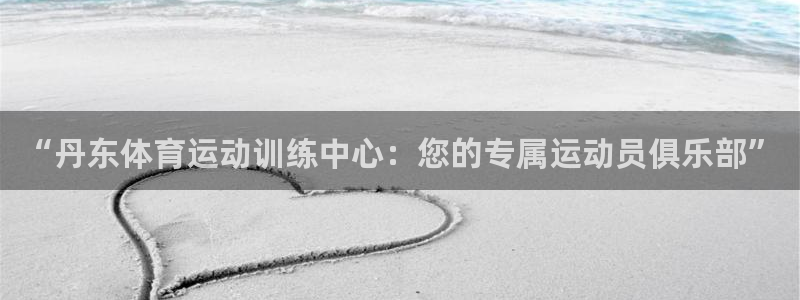 熊猫体育公园价格